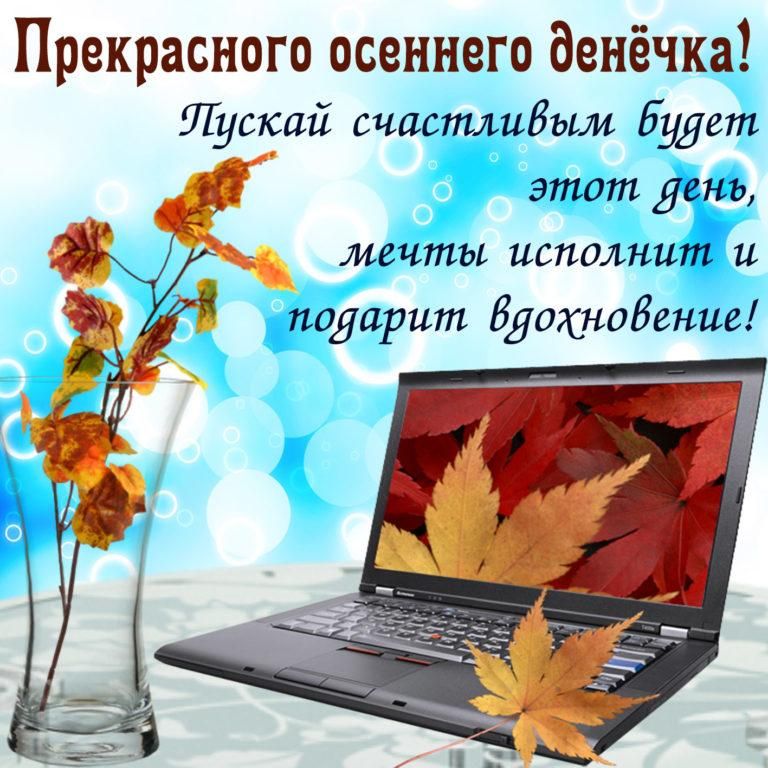 Прекрасного осеннего денёчка Луцкий счастлибьии Ешет этот день мечты исполнит и подарит ВдохноБение
