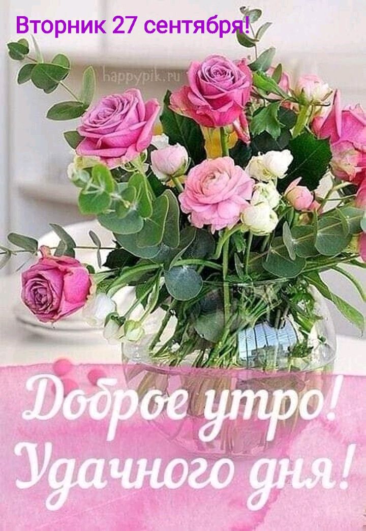 г Вторник 27 сентябр