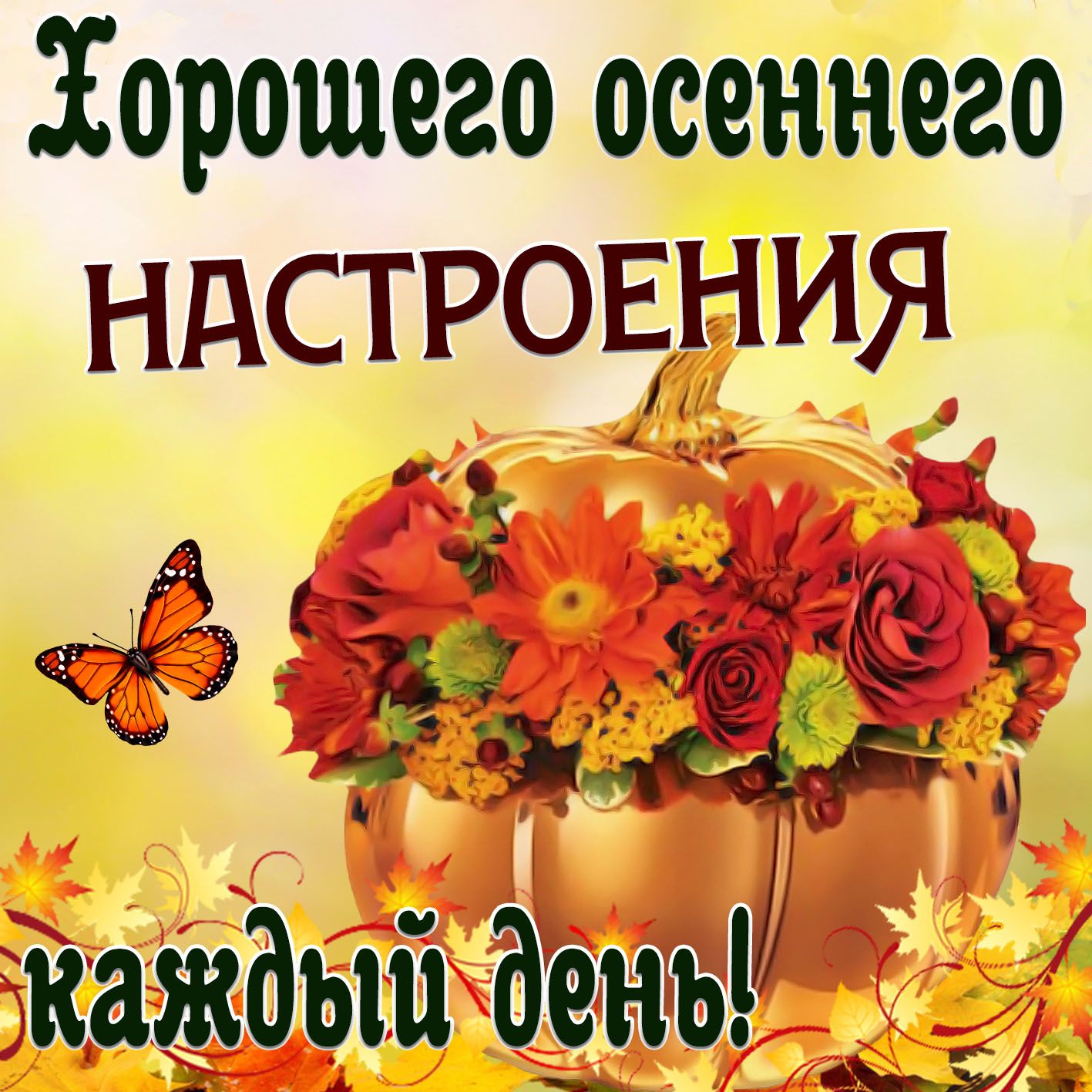 Хорошего осеннего НАСТРОЕНИЯ де и ЁЁ о іііаівдый день Ы