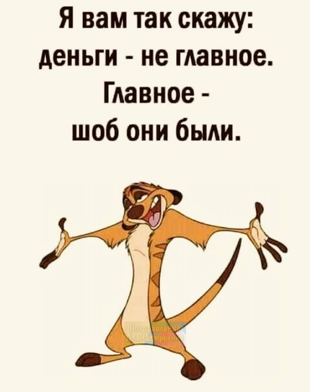 Я вам так скажу деньги не главное Главное шоб они были