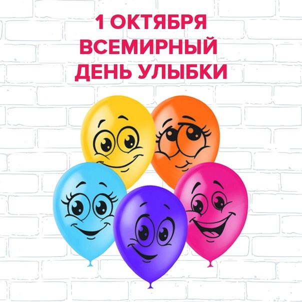 1 ОКТЯБРЯ ВСЕМИРНЫЙ дЕНЬ УЛЫБКИ