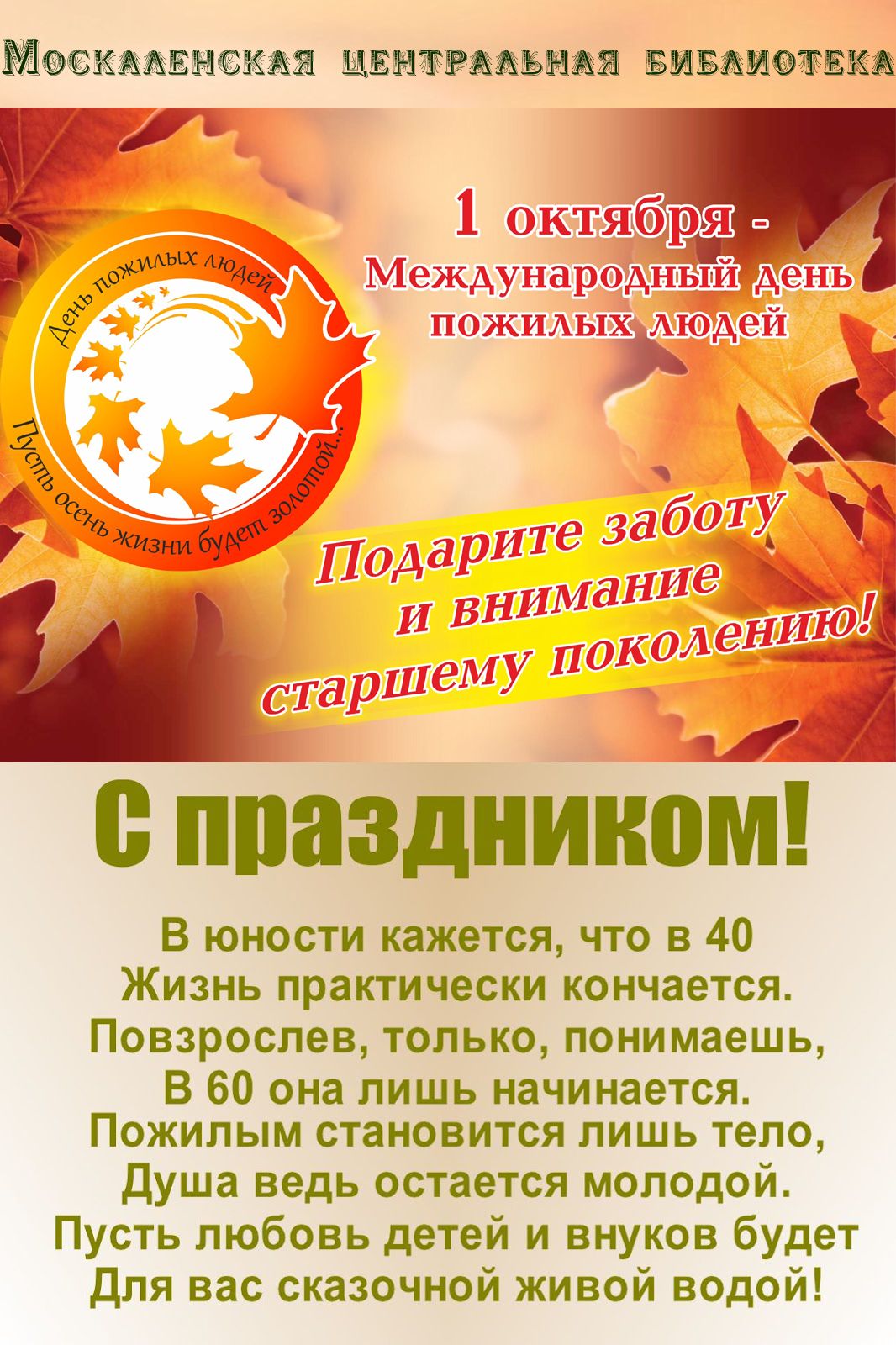 МФСКЬяЕЦБКАЕ МНТРЯДБИДД БИБЛИОЧБХЦ В юности кажется что в 40 ЖИЗНЬ практически кончается Повзрослев только понимаешь В 60 она лишь начинается Пожилым становится лишь тело душа ведь остается молодой Пусть любовь детей и внуков будет для вас сказочной живой водой