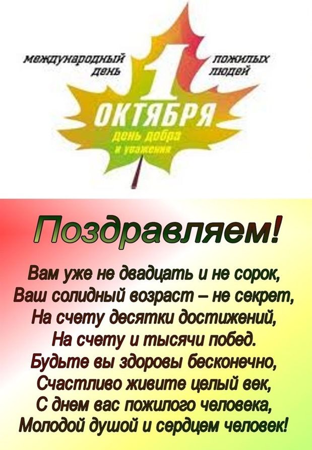 равляем уже но двадцать и не сорок оошдньш возраст не секрет На счету десятки достижений На счету и тысячи побед Будьте вы здоровы бесюонвчно тастпиво живите цэшй вещ с днем вас пожилого чешет Молодой душой и сердцем чшвк