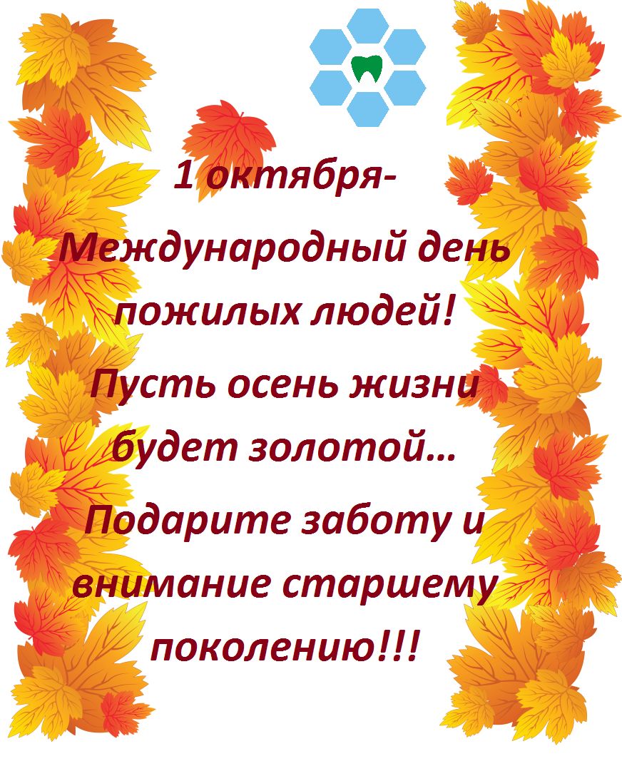 1 октября Международный день пожилых людей Пусть осень жизни будет золотой Подарите заботу и внимание старшему поколению