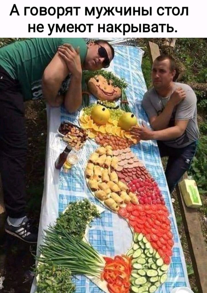 А говорят мужчины стол не умеют накрывать