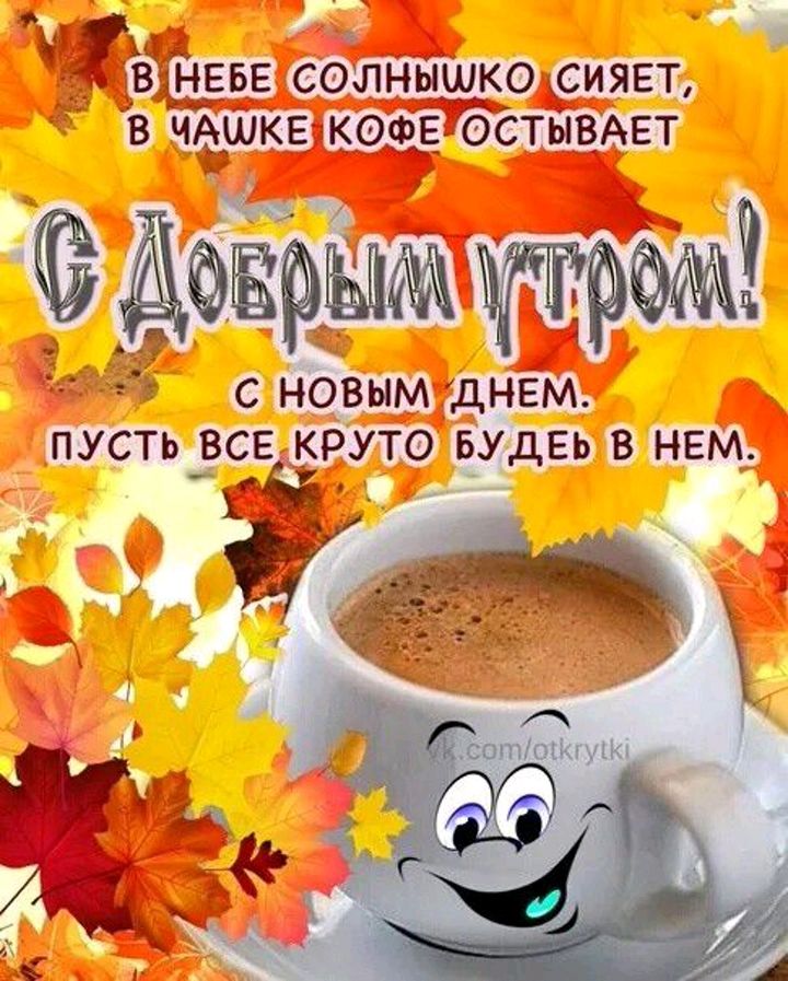 у 1 Ч_ солныіико сияет в чАшквхкоціЁ 7остыв_АЕт с нОвым днём пусть все круто куда в нем_