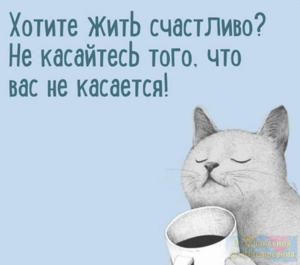 Хотите ЖитЬ счастливо Не касайтесь того что вас не касается
