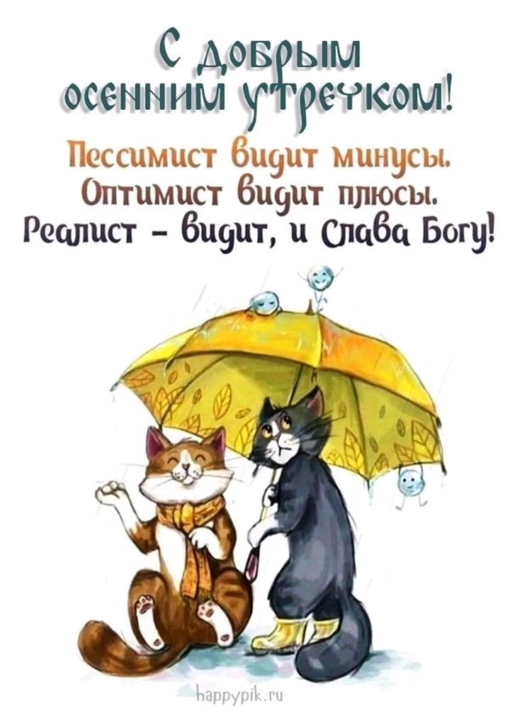 С дов ым осенним у режим Пессимист 6и9ит минусы Оптимист 6и9ит плюсы Решшст 6и9ит и слаба Богу