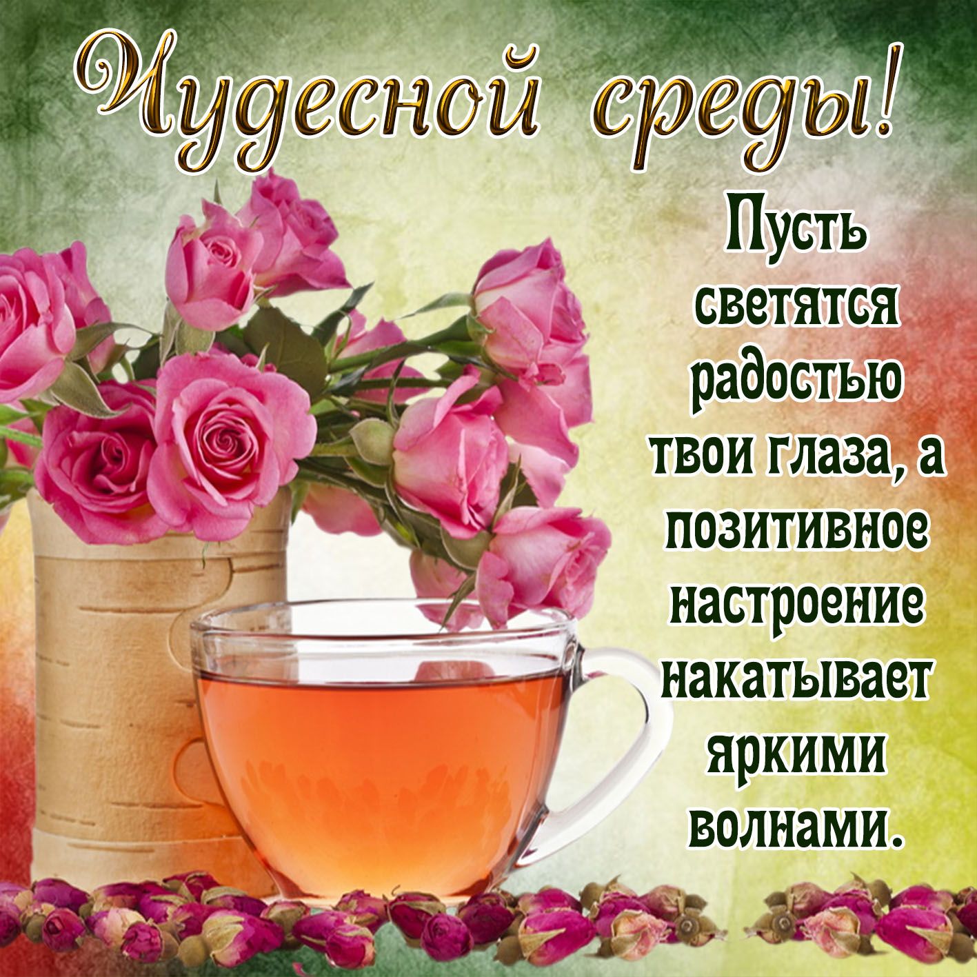 Пусть светятся радостью твоиглаааа позитивное настроение ь _ накатывает яркими волнами 133755 дій