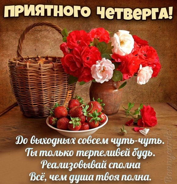 ПРИЯТНОГО четверти