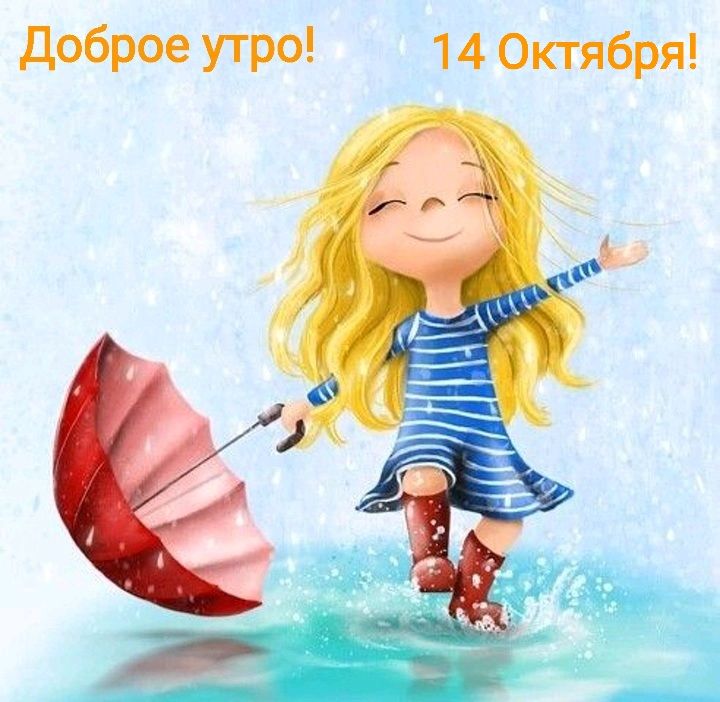 доброе утро 14 Октября