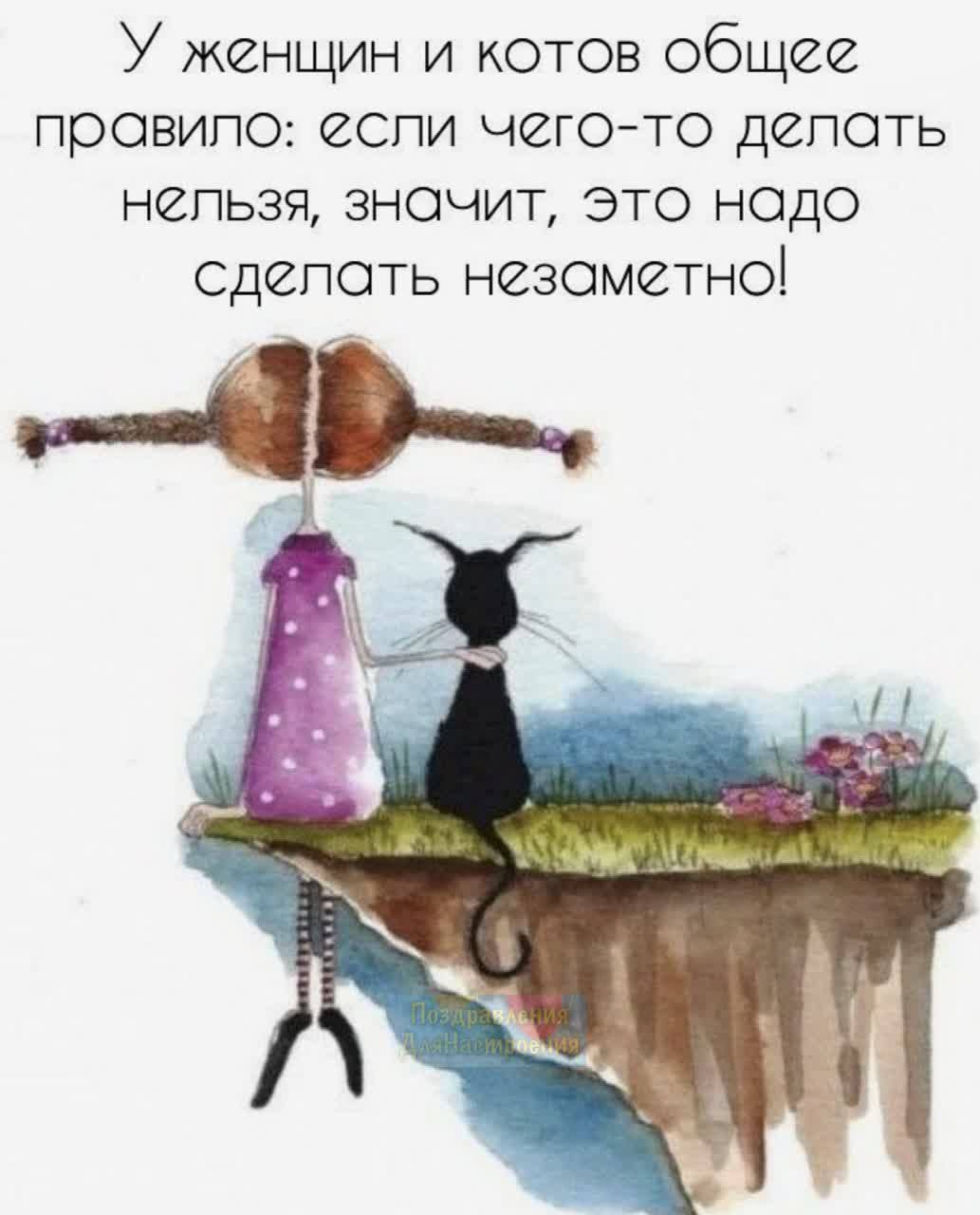 У женщин и котов общее ПрОВИПО СПИ ЧСГОТО ДСПОТЬ НПЬЗЯ ЗНОЧИТ ЭТО НОДО сдспоть незаметно ЧБ