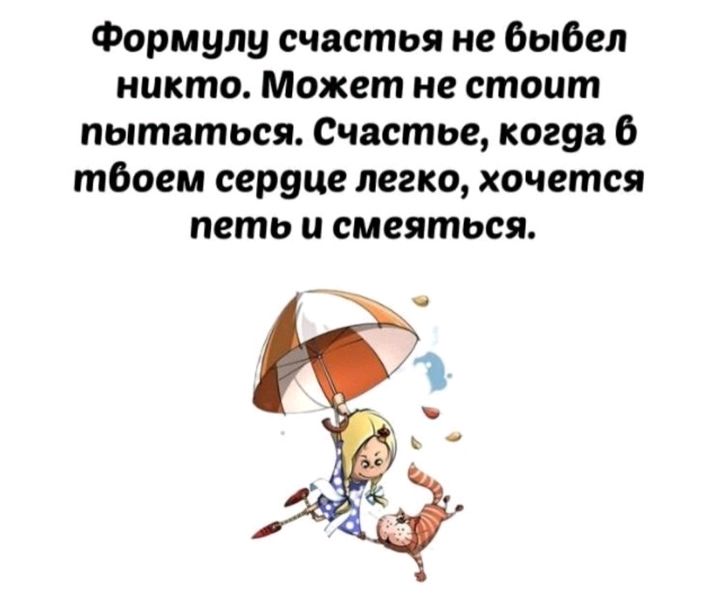 Формулу счастья не быдел никто Может не стоит пытаться Счастье когэа твоем сервис легка хочется петь и смеяться
