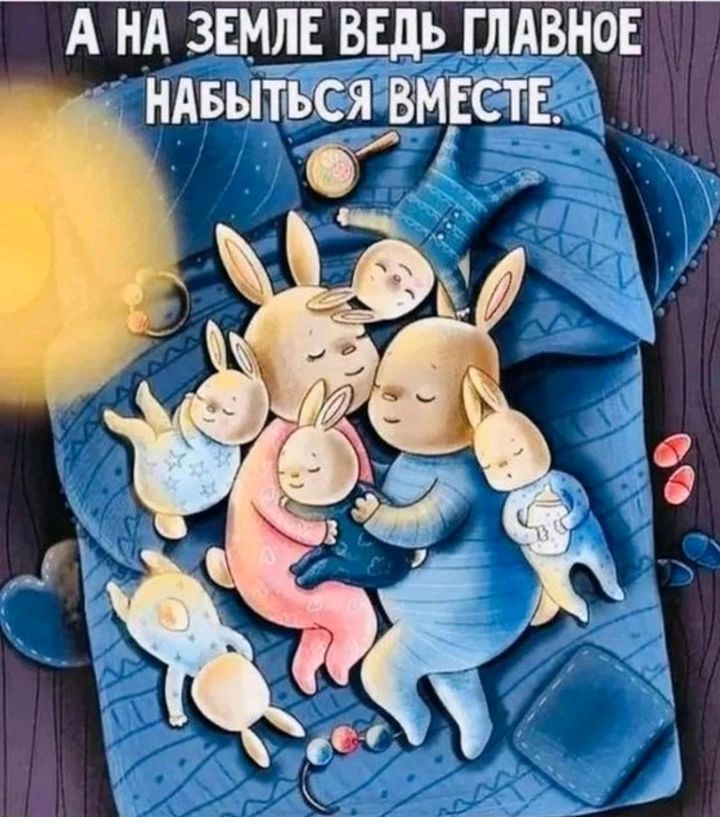 А НА ЗЕМЛЕ ВЕДЬ ГЛАВНОЕ вытьЁя ВМЕСТЕ