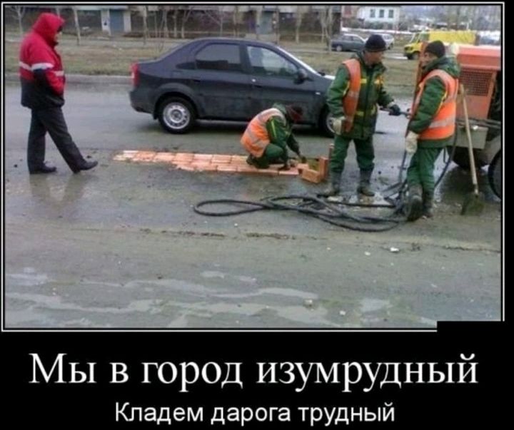 Мы в город изумрудный Кладем дарога трудный