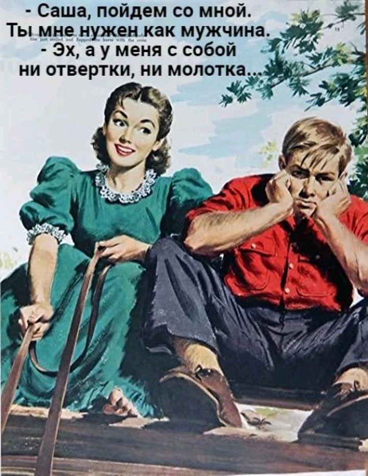 Саша пойдем со мной Ты мне нужен как мужчина Эк а у меня с собой ни отвертки ни молотка ирак