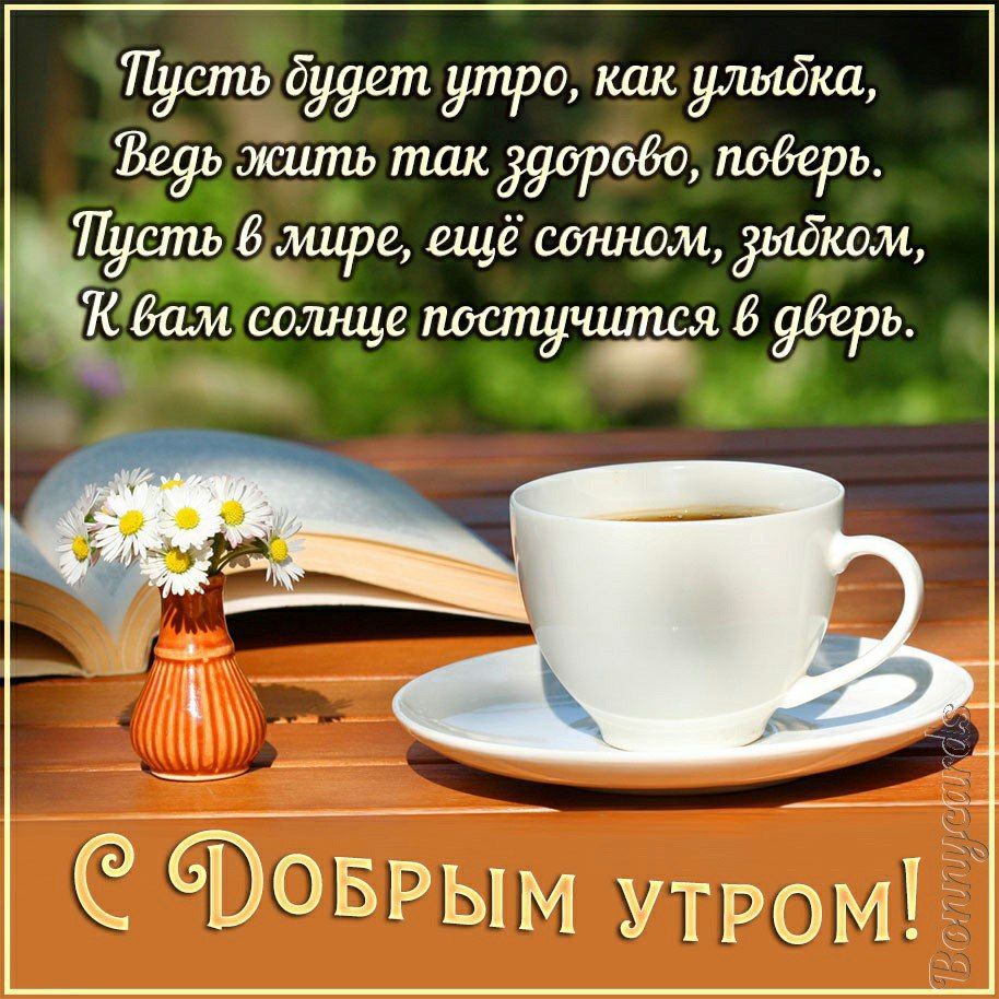 щит диет утра Зву жить так 060 пддерь ігсть В мире ещё шиком дыбком бам 6 солнце тстучиаигя уберь _ З броврым утром