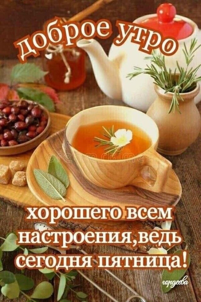 хорОшего всем днастроения ведь