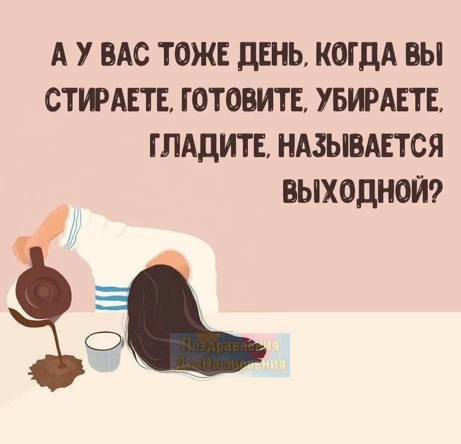 Выходные тоже. У вас тоже день называется выходной. У вас тоже день когда вы стираете убираете. А У вас день когда вы стираете убираете готовите называется выходной. Почему выходной называется выходным.