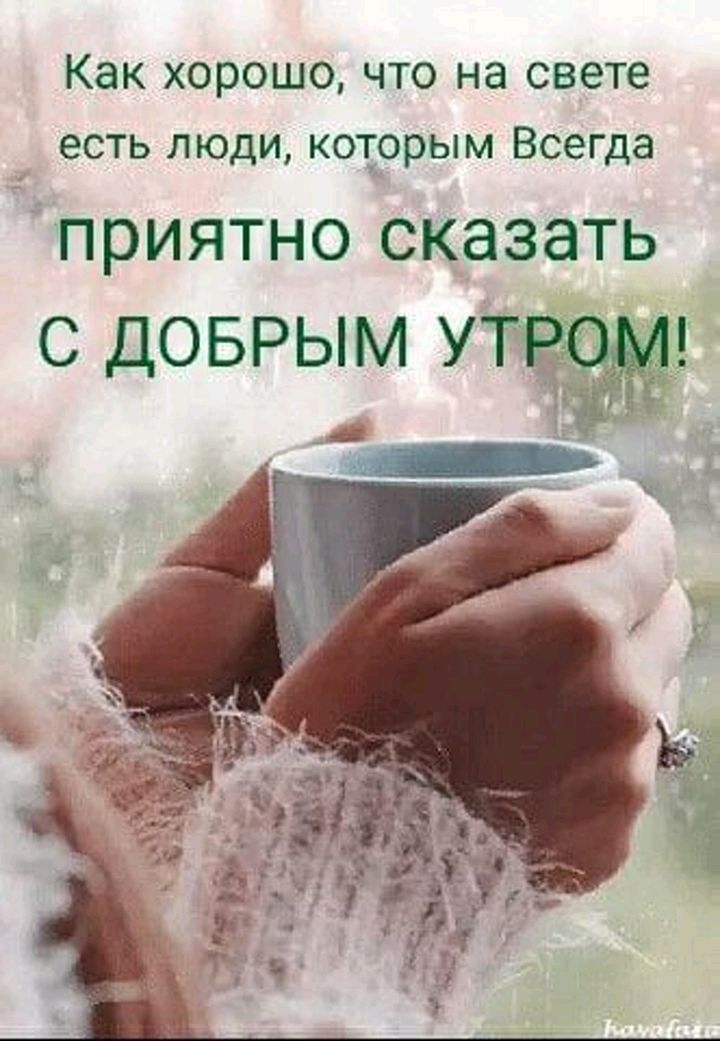 Как ХОРОШО ЧТО на свете есть ЛЮДИ КОТОРЫМ Всегда приятно сказать С ДОБРЫМ УТ