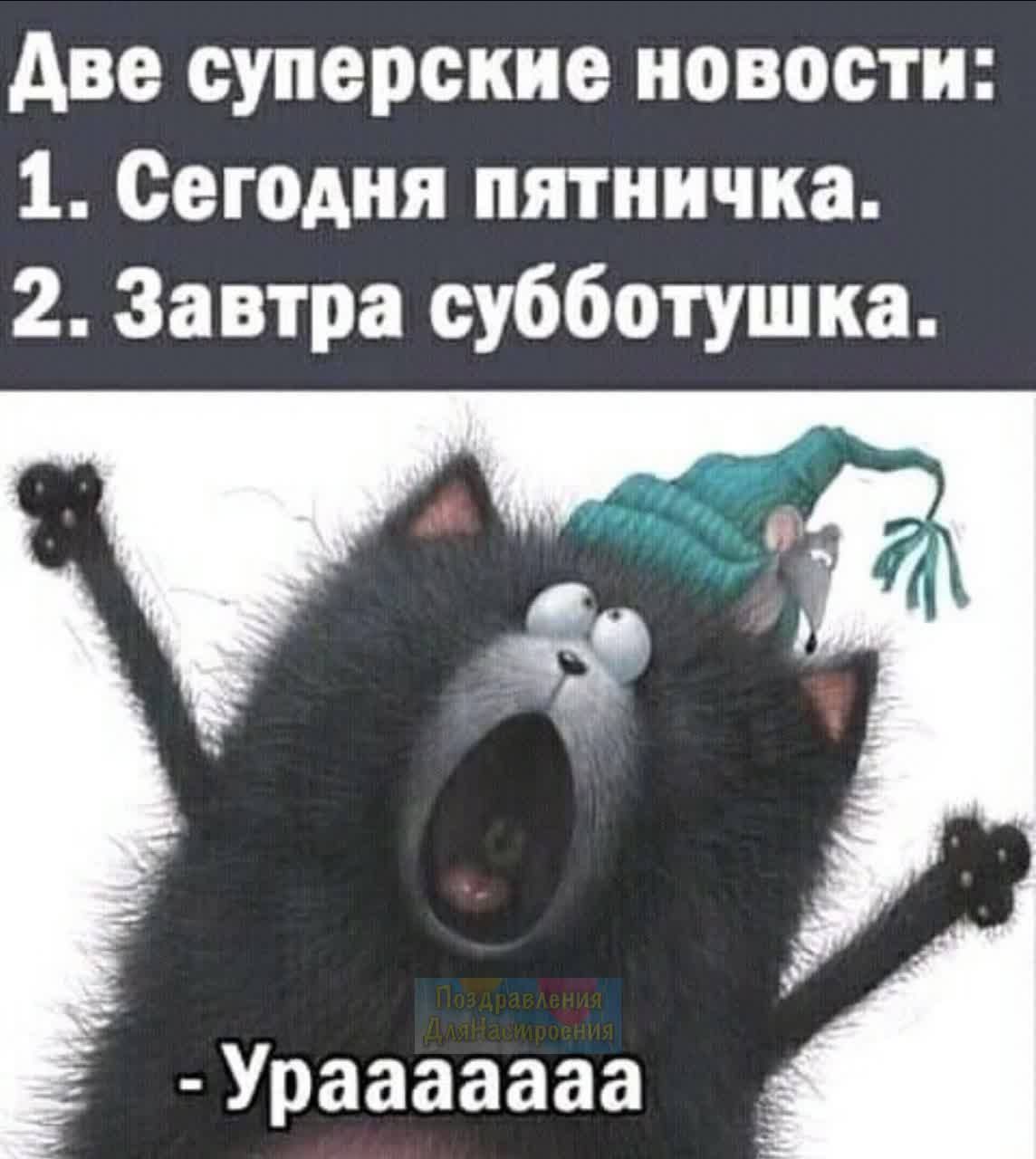 Авесуперскиеновости 10егодияпятничка 233втрасубботушка Урааааааа