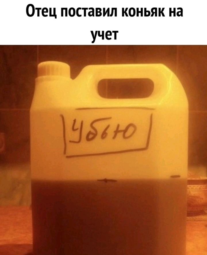 Отец поставил коньяк на учет
