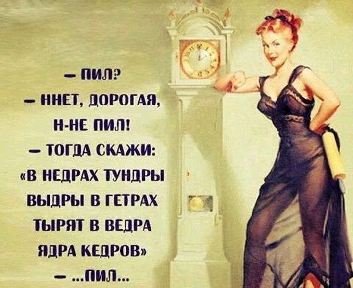 ПИ НЕТ ЛОРОГАЯ Н ИЕ ПИ ОГдА СКАЖИ В НЕДРАХ ТУНЦРЫ ВЫШЫ В ГЕПАХ ТЫРПТ В ВЕЛРА ПЦРА КИРОВ пил