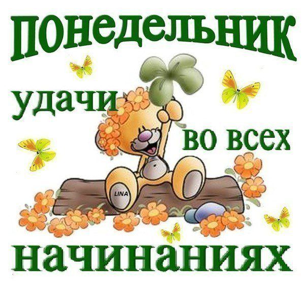 понедельник начинаниях