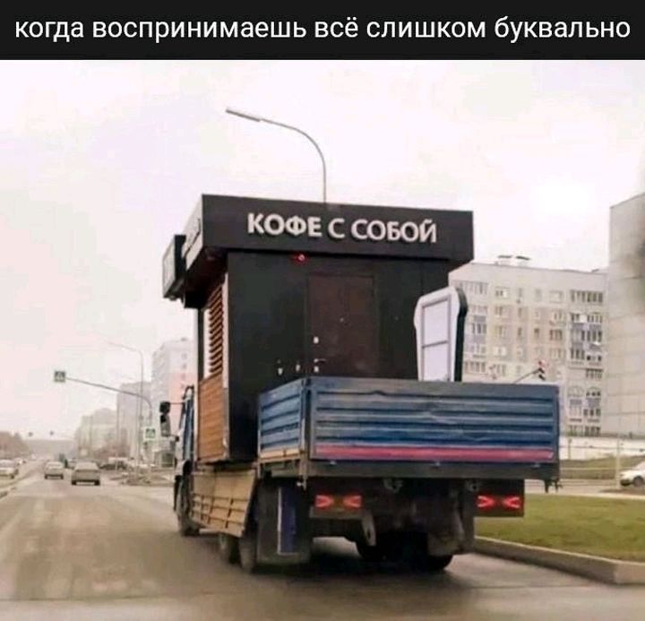 когда воспринимаешь вс слишком буквально