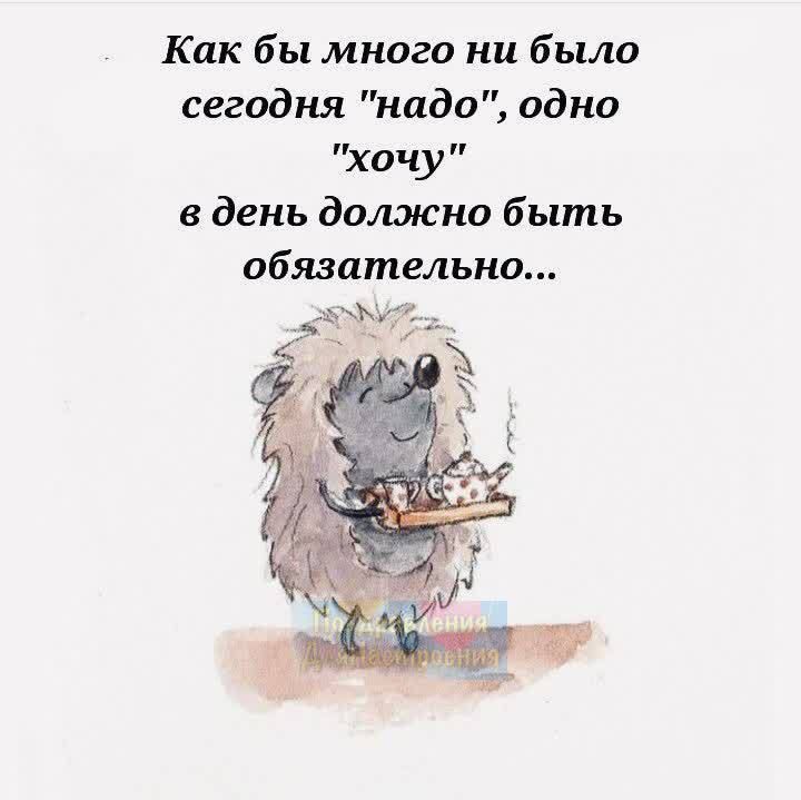 Как бы много ни было сегодня надо одно хочу в день дощена быть обязательно