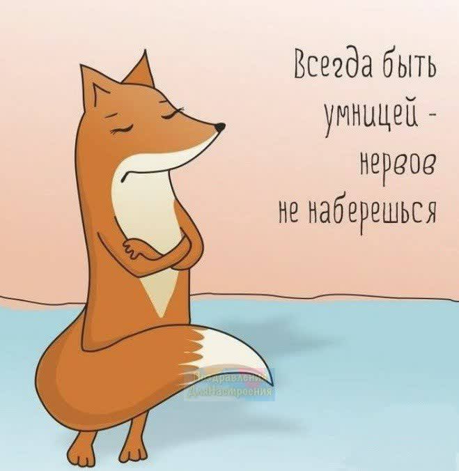 Втда быть умнццей нервов не наберешься