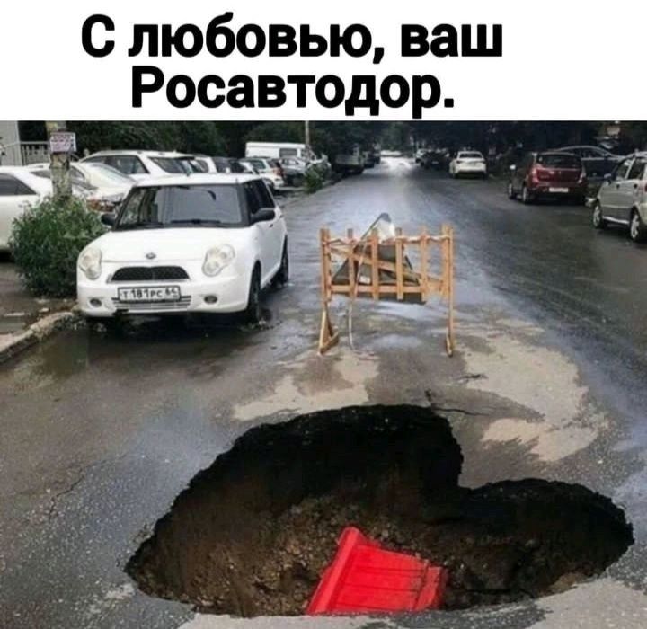 С любовью ваш Росавтодор