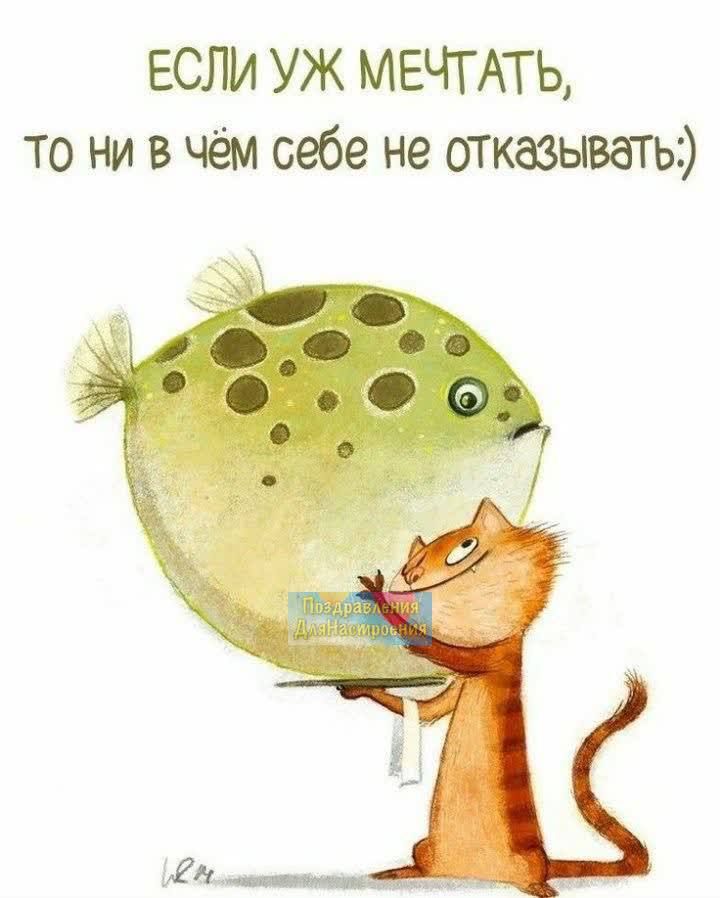 ЕСЛИ УЖ МЕЧТАТЬ то ни в чём себе не отказывагьэ