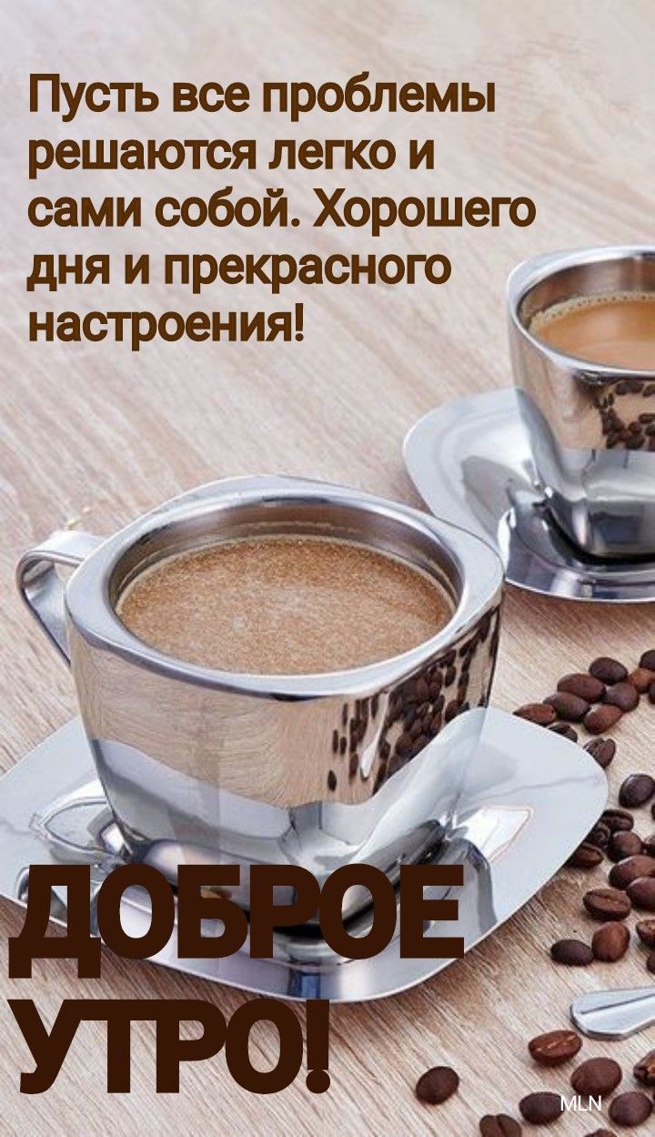 Пусть все проблемы решаются легко и сами собой Хорошего дня и прекрасного настроения