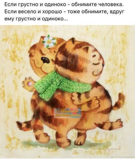Если трустно и одиноко обнимите человека Если весело и хорошо тоже обнимите вдруг ему грустно и одиноко