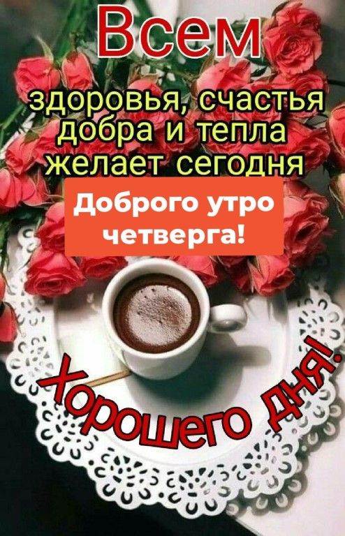 ъб зпоровья счастья дудо л бра и тепла д желает сегодн доброго утро четверга