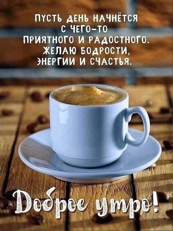 птстъ дЕнь НАЧНЁТЁЯ чгго ПРИЯТНОГО ИР ЖЕЛАЮ БОДРОСТИ ЭНЕРГИИ И СЧАСТЬЯ и а