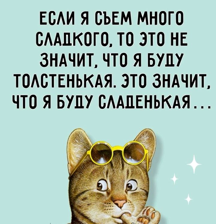 ЕСАИ Я СЪЕМ МНОГО СААПКОГО ТО ЭТО НЕ ЗНАЧИТ ЧТО Я БУДУ ТОАСТЕНЬКАЯ ЭТО ЗНАЧИТ ЧТО Я БУДУ СААПЕНЬКАЯ