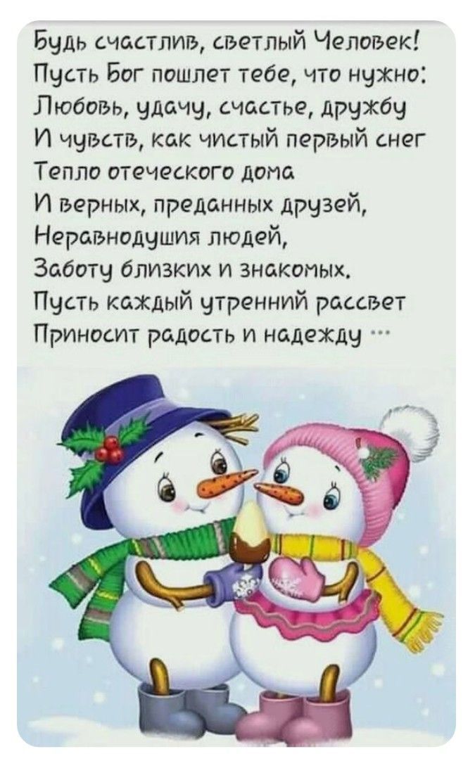 Будь счастлив светлый Чепиьек Пусть Бог пошлет тебе по нужно Любовь удачу счастье дрчхау И чувств как чистый первый снег Тепло отгческого дома И верных предднных друзей Неравнодушия людей Заботу близких и знакомых Пусть каждый утренний рассвет Приносит радость и надежду