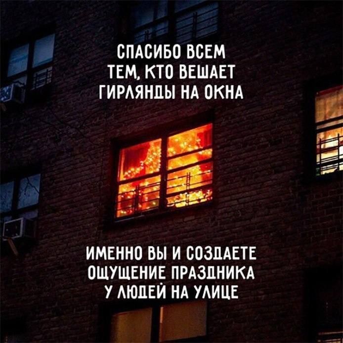 СПАСИБО ВСЕМ ТЕМ КТО БЕШАЕТ ГИРАЯНЦЫ НА ОКНА ИМЕННО ВЫ И БОЗПАЕТЕ ОШУЩЕНИЕ ПРАЗДНИКА У АЮПЕИ НА УАИЦЕ