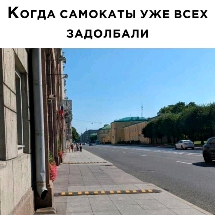 КОГДА САМОКАТЫ УЖЕ ВСЕХ ЗАДОЛБАЛИ