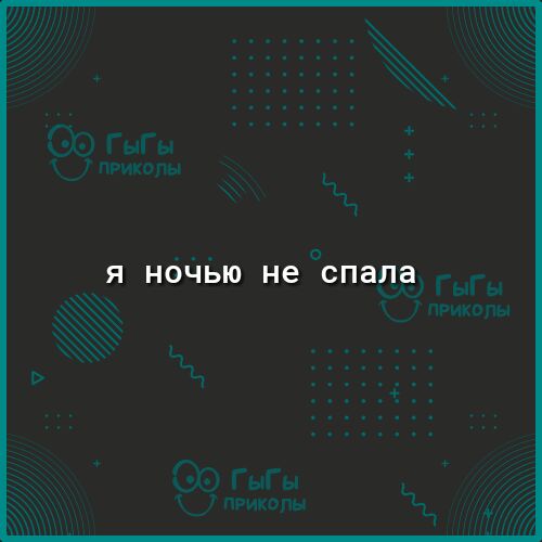 Я ночью не спала