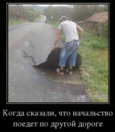 КОГДЦ СКдідЛН ЧТО начальство поедет по другой дороге