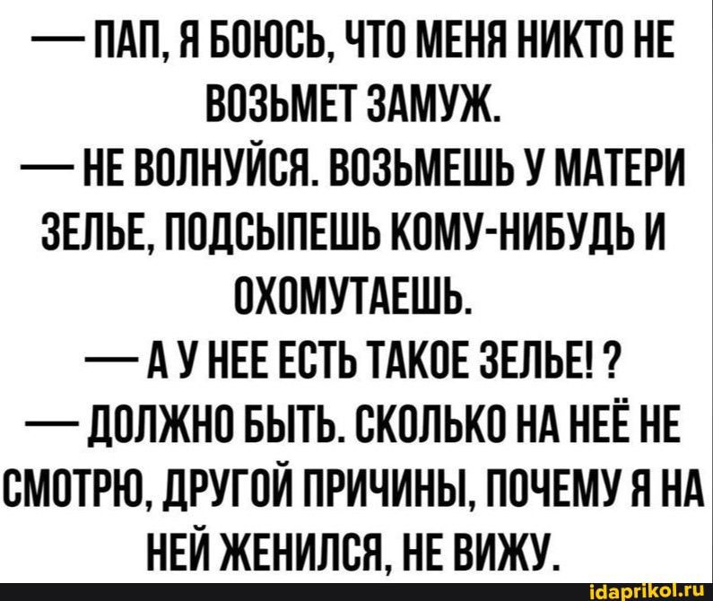 ПАП Н БПЮБЬ ЧТО МЕНЯ НИКТП НЕ ВПЗЬМЕТ ЗАМУЖ НЕ ВПЛНУЙВН ВПЗЬМЕШЬ У МАТЕРИ ЗЕЛЬЕ ППЛЕЫПЕШЬ КОМУ НИБУДЬ И ПХПМУТАЕШЬ А У НЕЕ ЕСТЬ ТАКПЕ ЗЕЛЬЕ _ЛОПЖНП БЫТЬ БКПЛЬКП НА НЕЁ НЕ СМОТРЮ ЛРУГПЙ ПРИЧИНЫ ППЧЕМУ Н НА НЕЙ ЖЕНИЛСЯ НЕ ВИЖУ