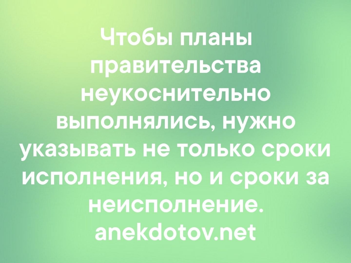 ы планы _ _____ авител ьства неукоснительно выполнялись нужно указывать не только сроки исполнения но и сроки за неисполнение апекооточлет