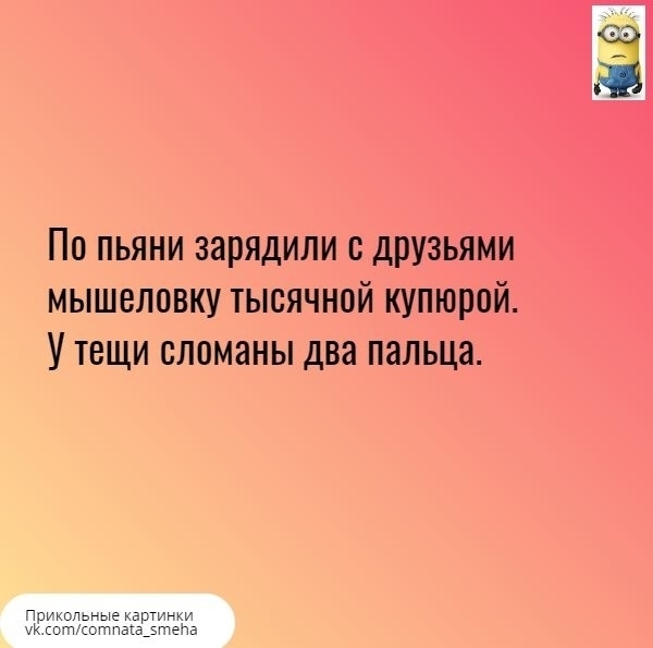 ПО ПЬЯНИ ЗНРЯДИЛИ В ДРУЗЬЯМИ мышеловку тысячной купюрой УТВЩИ СЛОМЗНЫ два пальца Прикольные картинки жкотсотпаш_зте 3