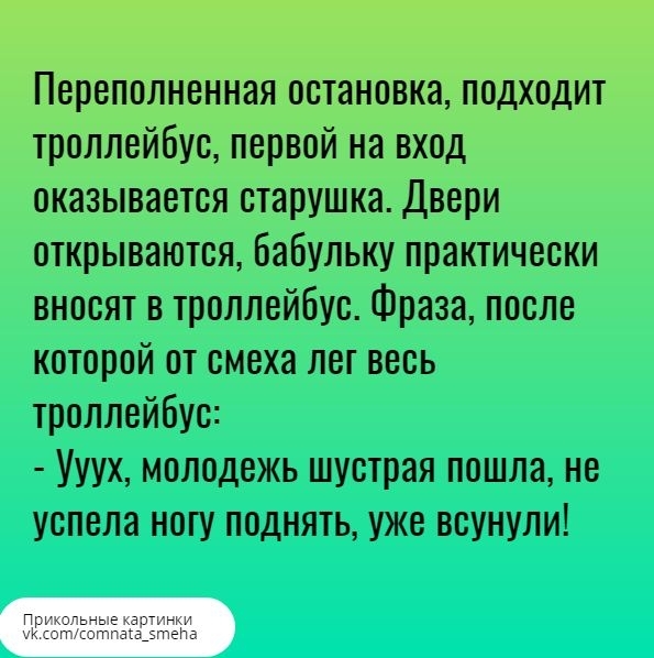 Переполненная остановка подходит троллейбус первой на вход оказывается старушка Двери открываются Бабульку практически вносят в троллейбус Фраза после которой от смеха лет весь троллейбус Ууух молодежь шустрая пошла не успела нопт поднять уже всунули Прикогьныэ картинки к эпицетпаіфэтейе