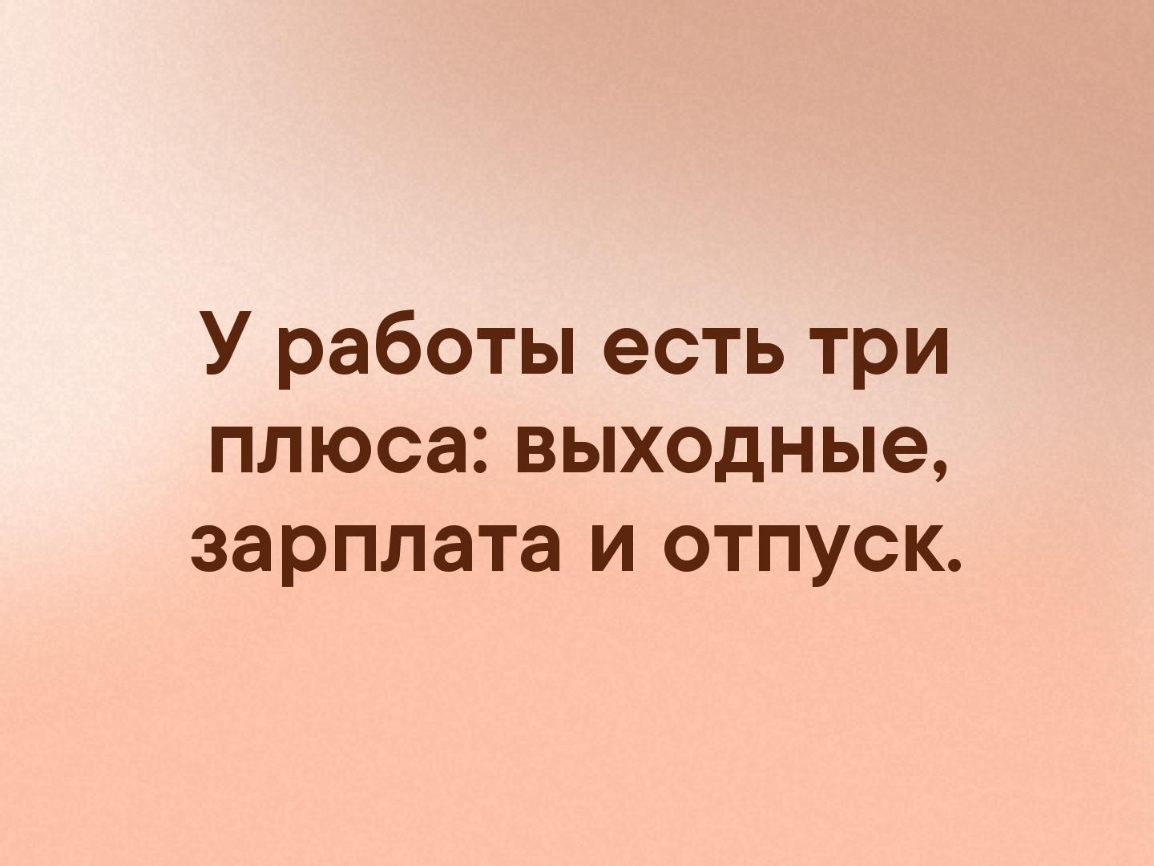 3 плюса работы в выходные (95) фото