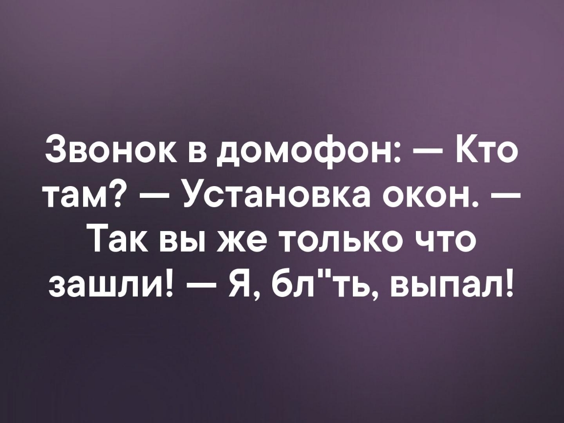 Звонок в домофон Кто там Установка окон Так вы же только что зашли Я блть выпал