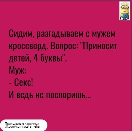 Сидим разгадываеи с мужем кроссворд Вопрос Приносит детей 4 буквы И ведь не поспоришь